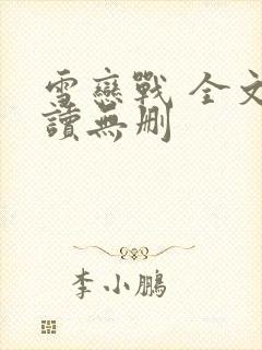 雪恋战 全文阅读无删封面