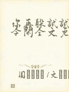 你再躲试试by今闲全文免费阅读封面