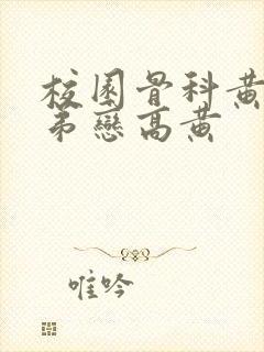 校园骨科黄文姐弟恋高黄封面