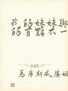 我的妹妹与我想的有点不一样