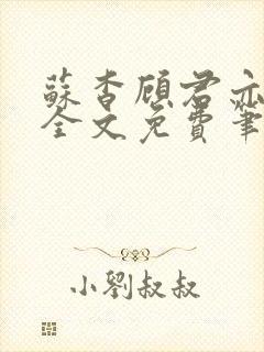 苏杳顾君亦小说全文免费笔趣阁