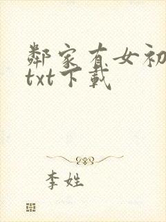邻家有女初长成txt下载封面