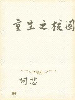 重生之校园威龙