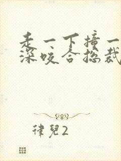 走一下撞一下深深咬合总裁