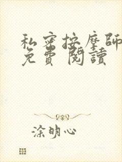 私密按摩师小说免费 阅读