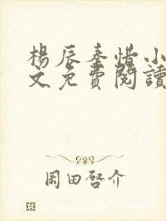 杨辰秦惜小说全文免费阅读最新