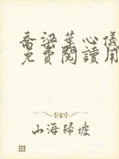 乔梁叶心仪全文免费阅读用封面