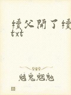 续父开了续女包txt