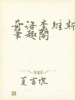 奇洛李维斯回信笔趣阁封面