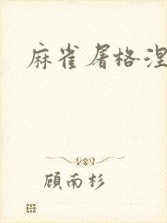 麻雀屠格涅夫
