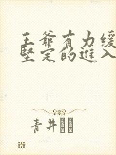 王爷有力缓慢而坚定的进入
