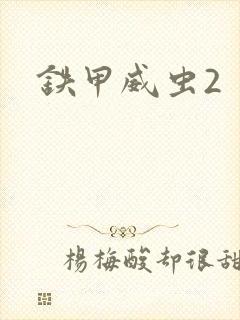 铁甲威虫2