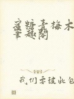 蜜糖青梅木天蓼笔趣阁