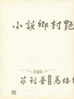 小说乡村艳妇