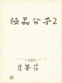 极品公子2封面