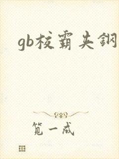 gb校霸夹钢笔