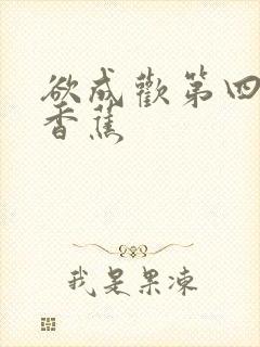 欲成欢第四部夹香蕉