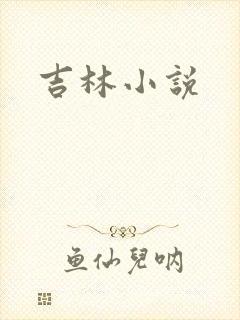 吉林小说