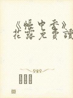 《帐中香》金银花露免费读书未删减