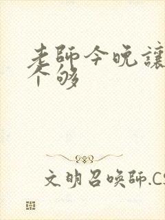 老师今晚让你爽个够