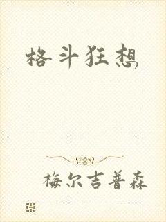 格斗狂想