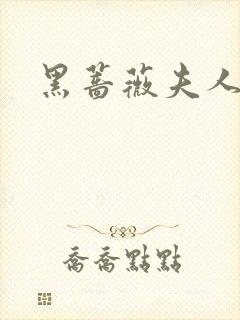 黑蔷薇夫人