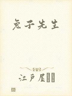 兔子先生