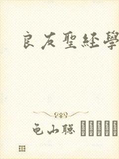 良友圣经学院