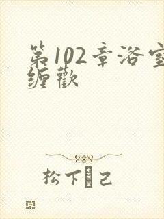 第102章浴室缠欢