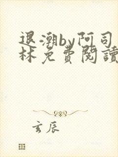 退潮by阿司匹林免费阅读