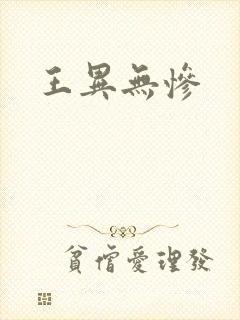 王异无惨