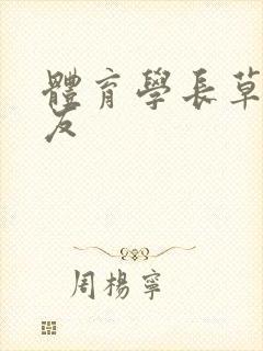 体育学长草了室友