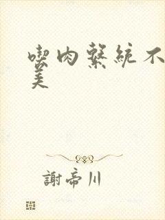 吃肉系统不断变美