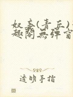 奴妾(青丘)笔趣阁无弹窗封面