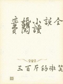弈婚小说全文免费阅读