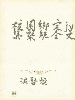校园绑定jy收集系统全文免费