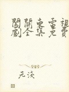 闯关东电视连续剧全集免费观看封面