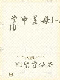 掌中美母1-110