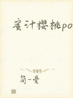 蜜汁樱桃po封面