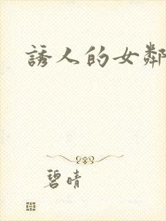 诱人的女邻居3封面