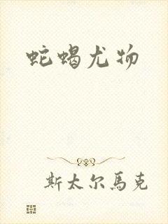 蛇蝎尤物封面