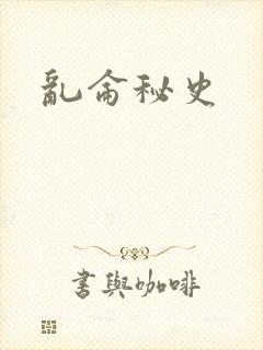 乱仑秘史