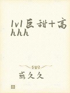 1v1巨甜+高hhh