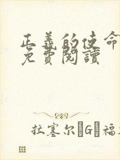 正义的使命全文免费阅读