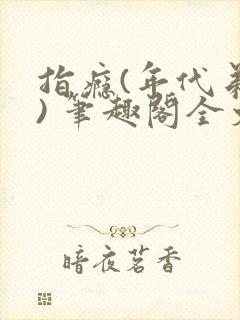 指瘾(年代弟媳) 笔趣阁全文阅读
