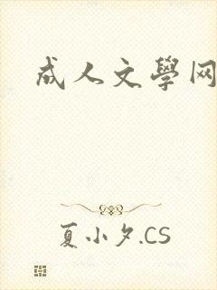 成人文学网