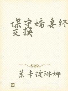 保守娇妻终于被交换