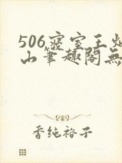 506寝室王炳山笔趣阁无弹窗
