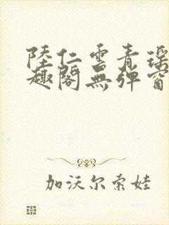 陆仁云青瑶新笔趣阁无弹窗