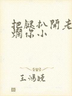 把腿扒开老子臊烂你小